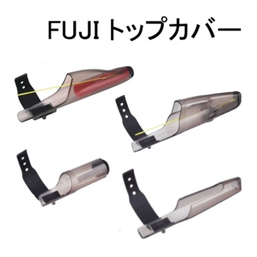 富士工業トップカバー各種